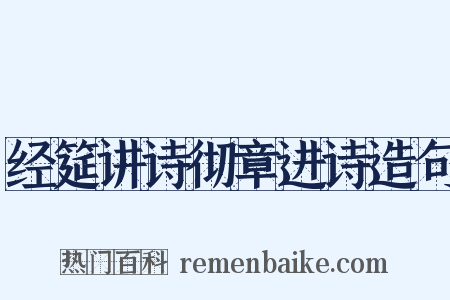 经筵讲诗彻章进诗造句是什么意思的图片